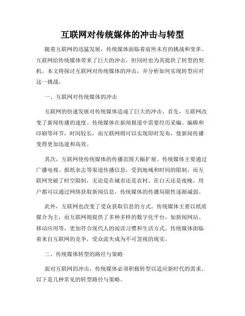 互联网对传统媒体的冲击与转型