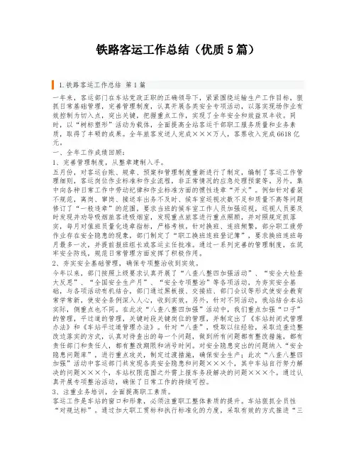 铁路客运工作总结(优质5篇)