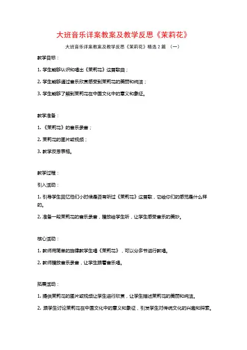 大班音乐详案教案及教学反思《茉莉花》2篇
