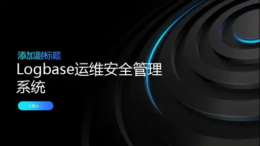 logbase运维安全管理系统