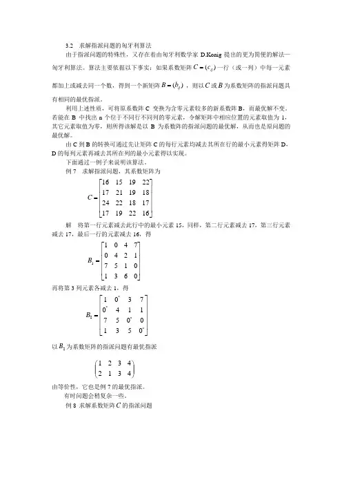 求解指派问题的匈牙利算法.doc