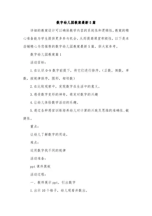 数字幼儿园教案最新5篇