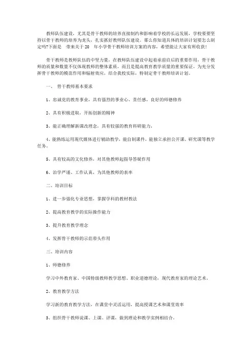 2020年小学骨干教师培训方案【精品】