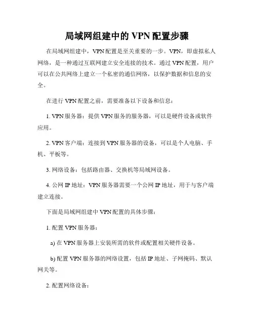 局域网组建中的VPN配置步骤