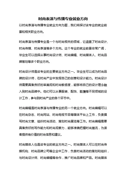 时尚表演与传播专业就业方向