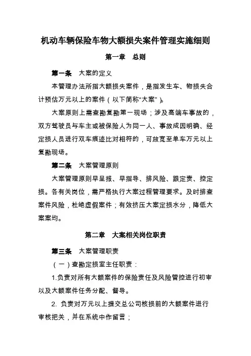 机动车辆保险车物大额损失案件管理实施细则