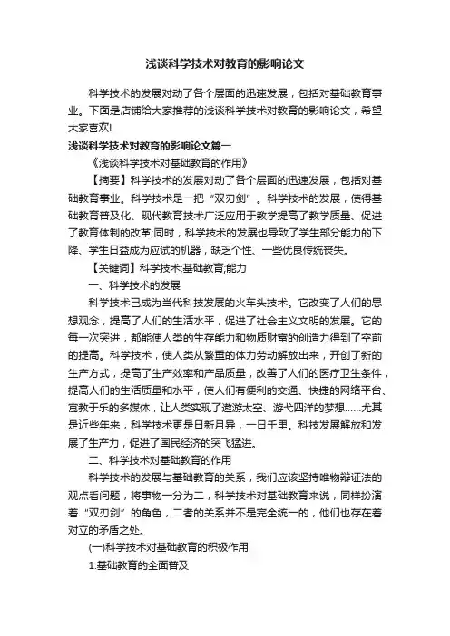 浅谈科学技术对教育的影响论文