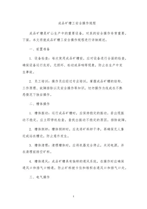 成品矿槽工安全操作规程