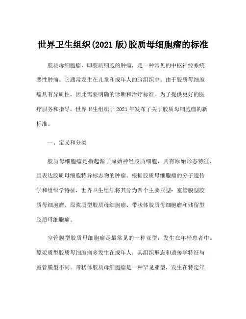 世界卫生组织(2021版)胶质母细胞瘤的标准