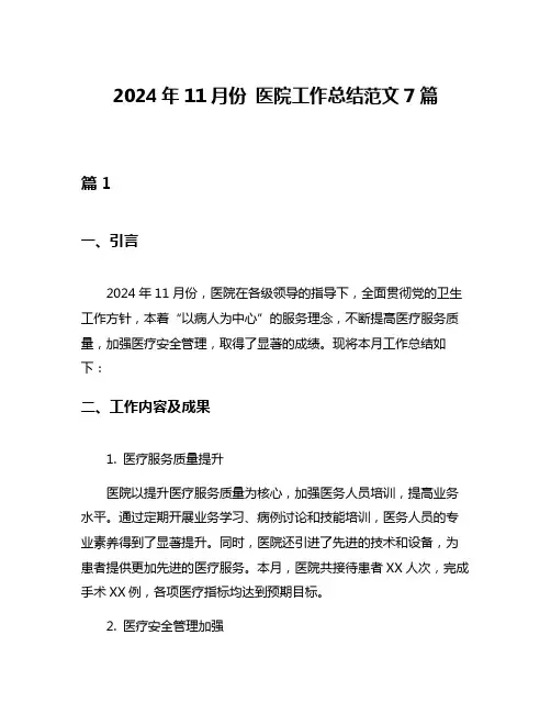 2024年11月份 医院工作总结范文7篇