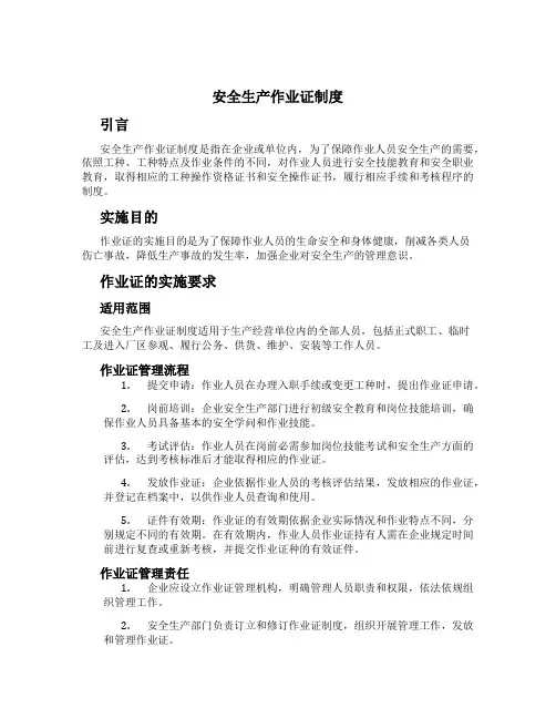 安全生产作业证制度[2]