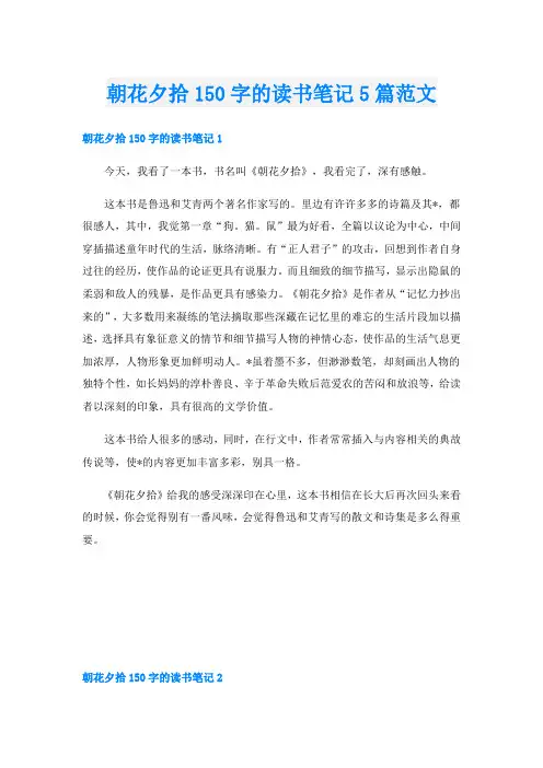 朝花夕拾150字的读书笔记5篇范文