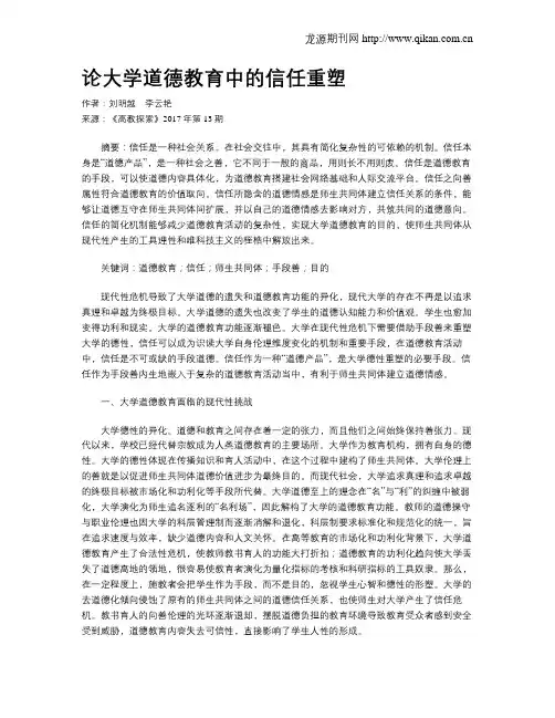 论大学道德教育中的信任重塑