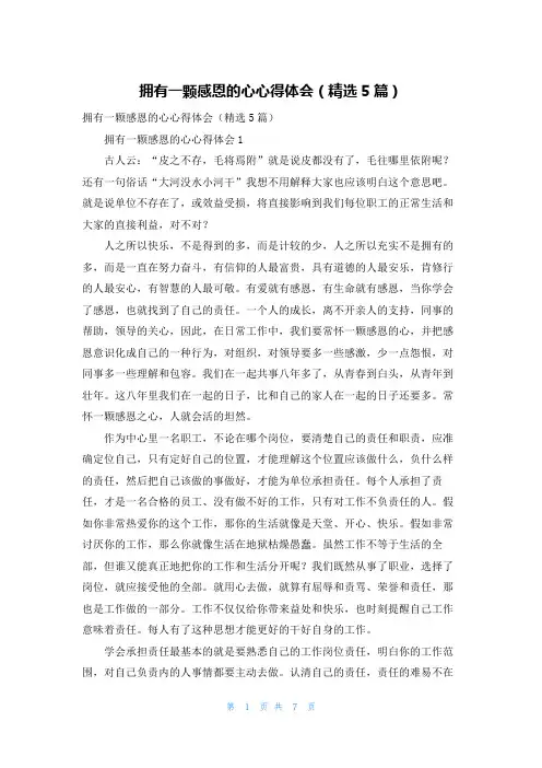 拥有一颗感恩的心心得体会（精选5篇）
