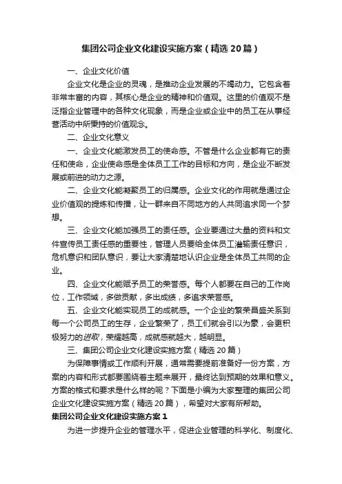集团公司企业文化建设实施方案（精选20篇）