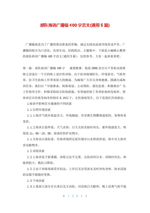 部队海训广播稿400字范文(通用5篇)