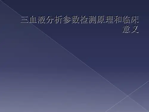 三血液分析参数检测原理和临床意义