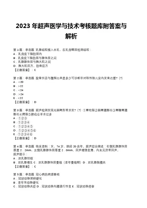 2023年超声医学与技术考核题库附答案与解析