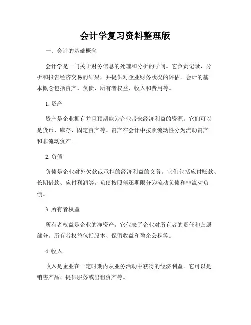 会计学复习资料整理版