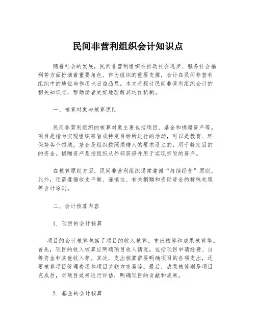 民间非营利组织会计知识点