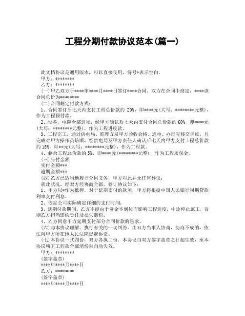 工程分期付款协议范本(精选3篇)