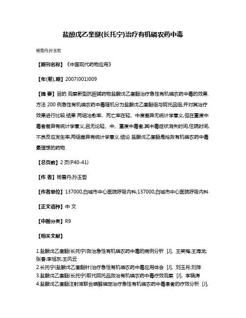 盐酸戊乙奎醚(长托宁)治疗有机磷农药中毒