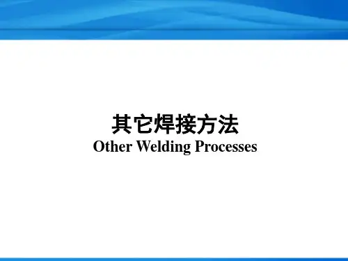 各种焊接方法的原理、特点及应用