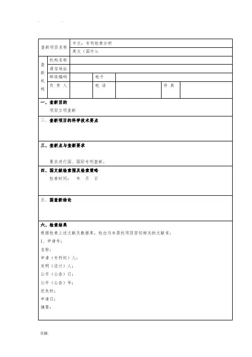 专利检索报告模板