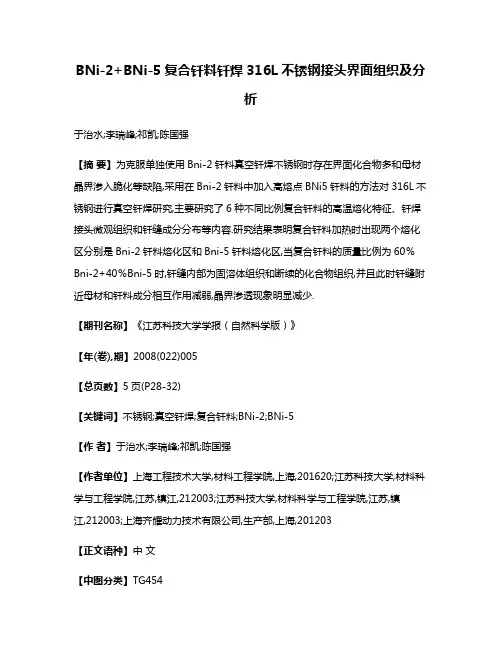 BNi-2+BNi-5复合钎料钎焊316L不锈钢接头界面组织及分析