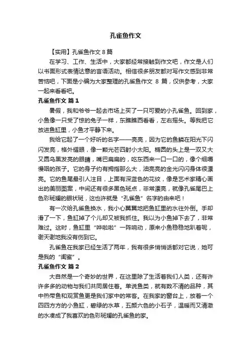 【实用】孔雀鱼作文8篇