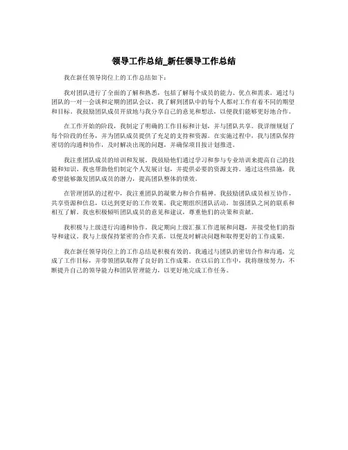 领导工作总结_新任领导工作总结
