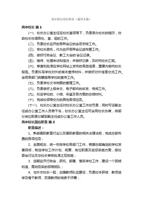 高中校长岗位职责（通用3篇）