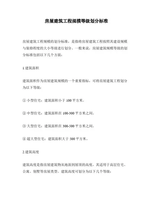 房屋建筑工程规模等级划分标准