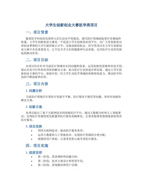 大学生创新创业大赛医学类项目