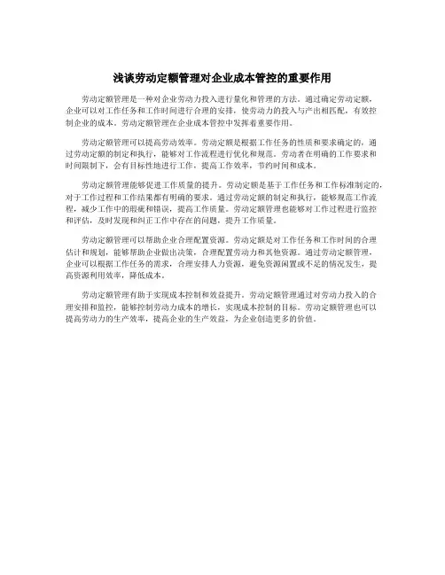浅谈劳动定额管理对企业成本管控的重要作用