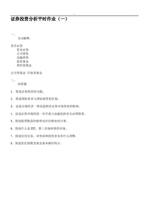 证券投资分析平时作业(一)