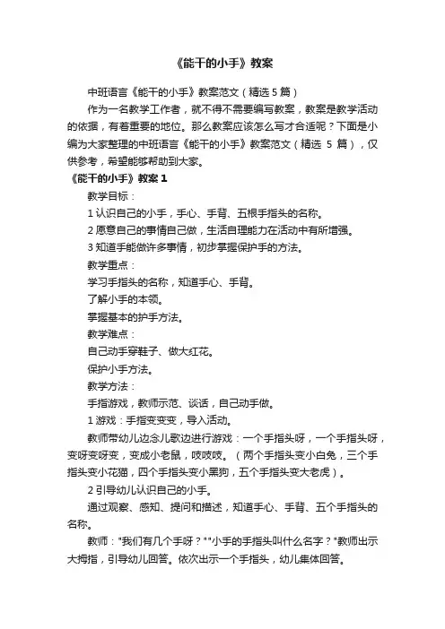 中班语言《能干的小手》教案范文（精选5篇）