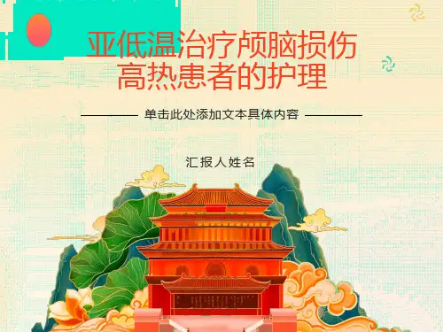 亚低温治疗颅脑损伤高热患者的护理