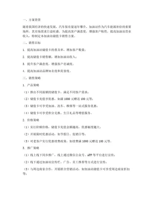 加油站储值卡销售方案