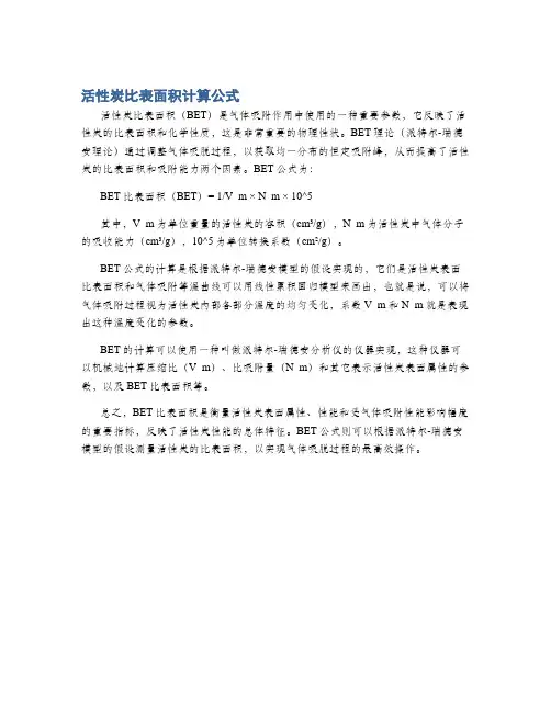 活性炭比表面积计算公式