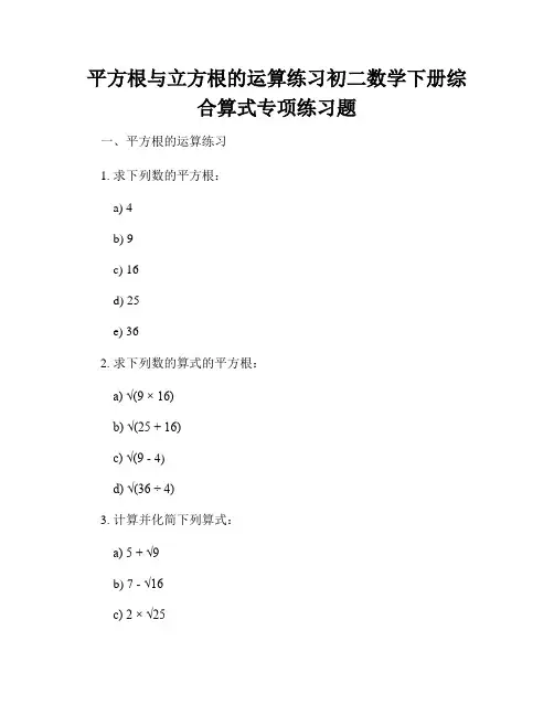 平方根与立方根的运算练习初二数学下册综合算式专项练习题