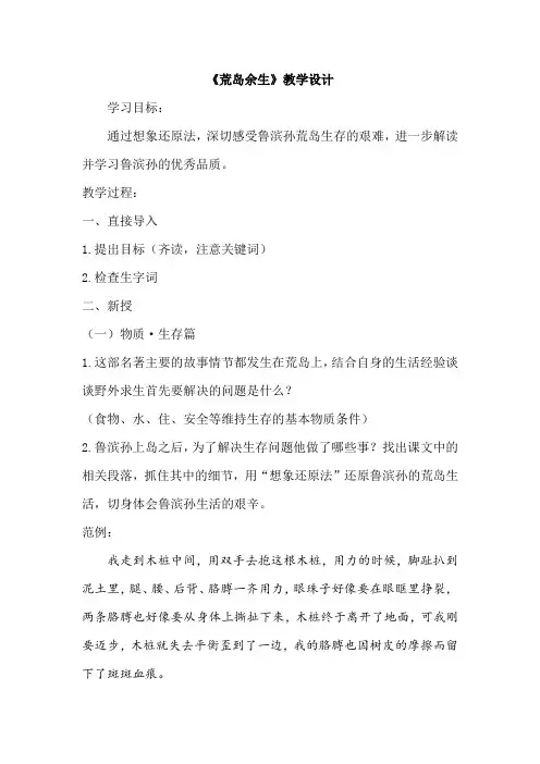 初中语文_《荒岛余生》教学设计学情分析教材分析课后反思