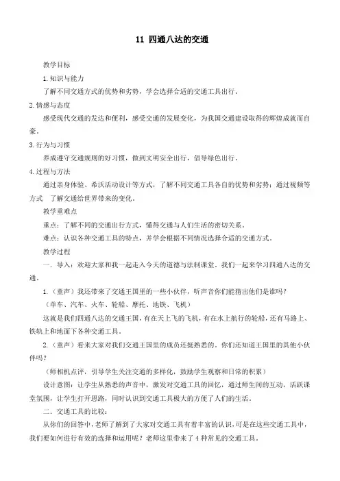 新部编版小学道德与法治三年级下册《四通八达的交通》教案