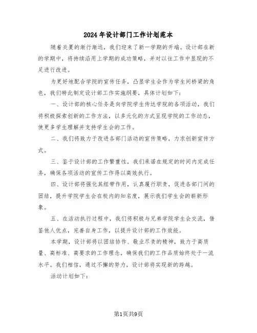 2024年设计部门工作计划范本（五篇）