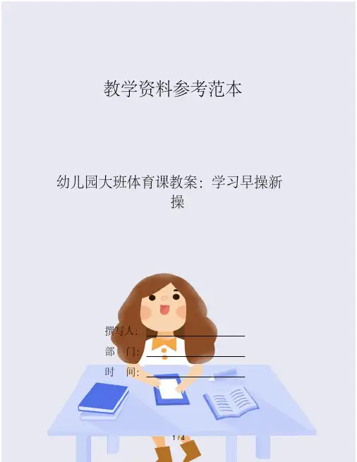 幼儿园大班体育课教案：学习早操新操
