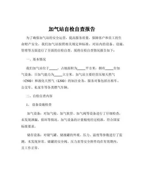 加气站自检自查报告