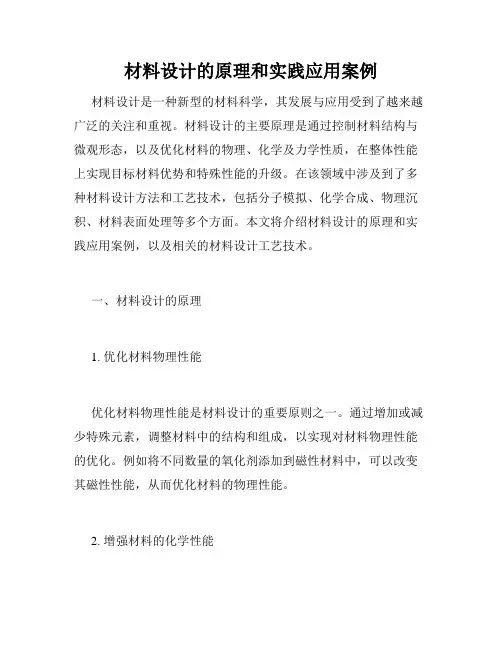 材料设计的原理和实践应用案例