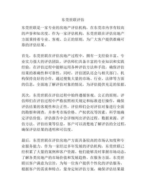 东莞世联评估