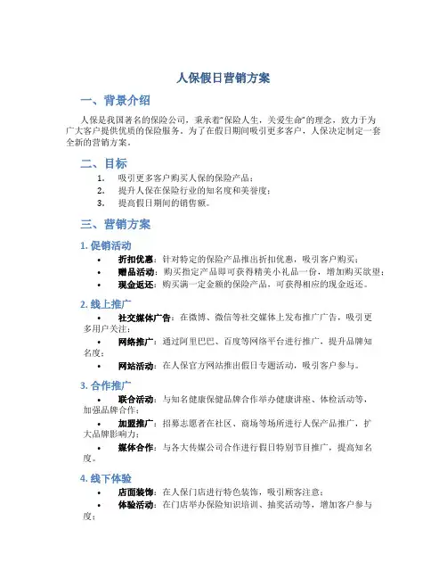 人保假日营销方案