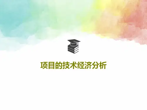 项目的技术经济分析共39页PPT
